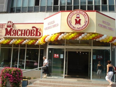 Магазин "Мяснов": отзывы покупателей и сотрудников, адрес, фото
